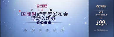 国际时尚发布会门票