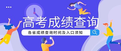 高考成绩查询公众号首图