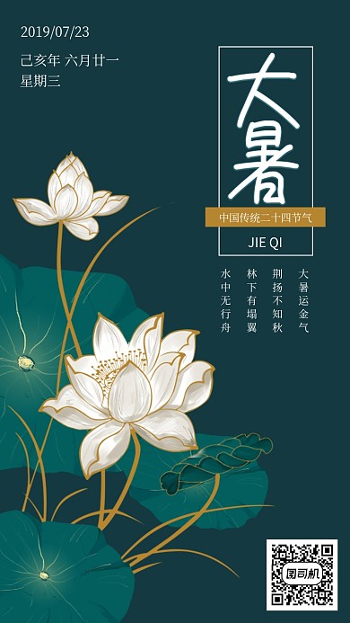 绿色中国传统节气大暑手机海报