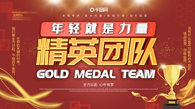 精英团队企业文化展板