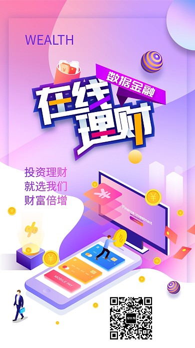 理财金融类宣传海报