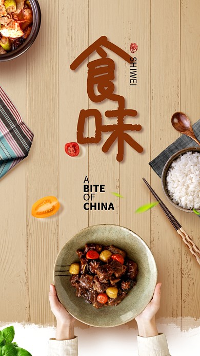 简约食味文化手机宣传海报