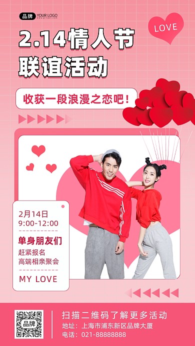 情人节联谊活动手机海报