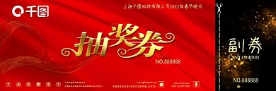 红色大气年会抽奖券模板