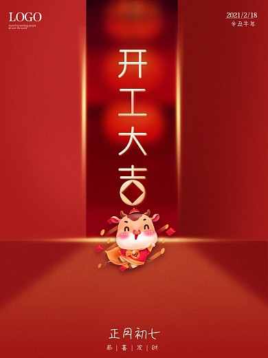 红色简约开工大吉开门红新春节日海报