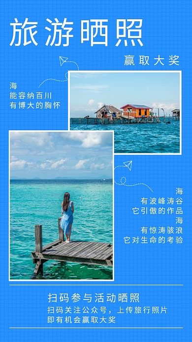 蓝色创意插画旅行晒照赢大奖手机海报