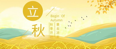 金色立秋唯美首图