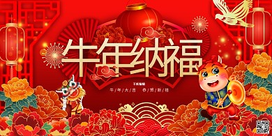 牛年大吉新年快乐暖色系中国风展板