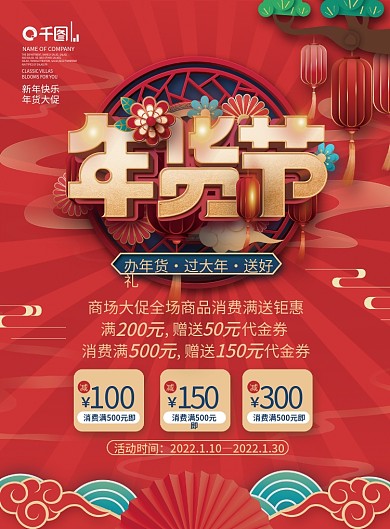 国潮风2022年商超年货节年终大促宣传单