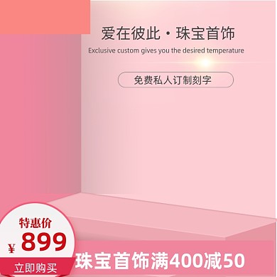 珠宝首饰粉红色背景主图