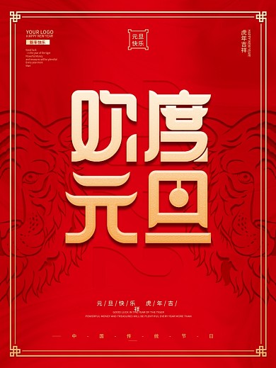 红色虎年元旦快乐春节新年节日海报背景设计