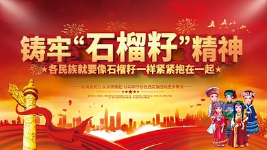 民族团结精神石榴籽精神党建展板