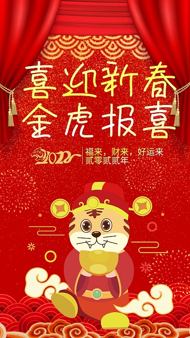 喜庆新年红色虎年微博微信公众号app海报