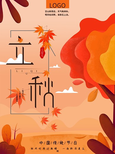 二十四气节立秋海报