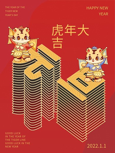 红色元旦海报虎年大吉新年祝福企业新年宣传