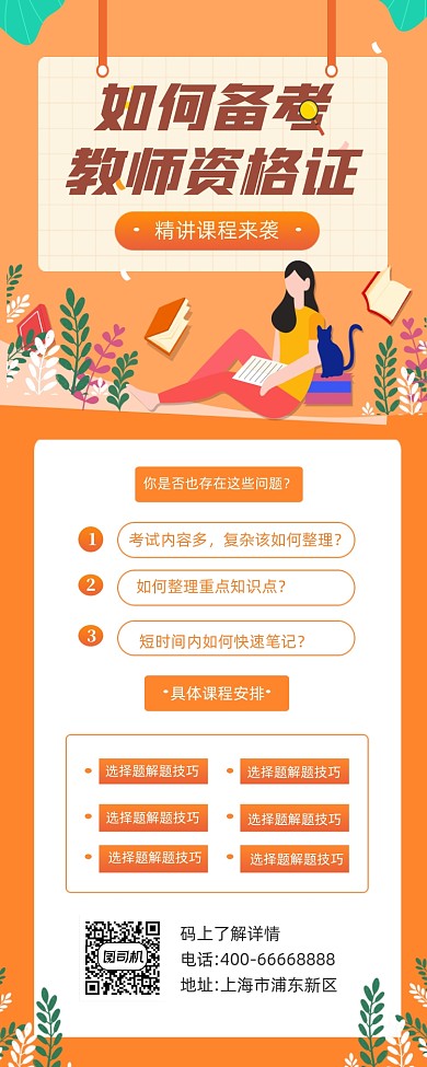 备考教师资格证橙色插画手机长图