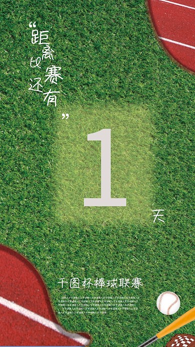 倒计时系列杯棒球联赛海报棒球