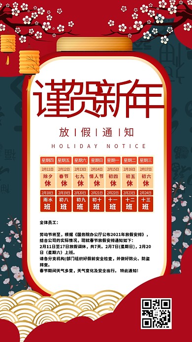 谨贺新年放假通知红色大气海报