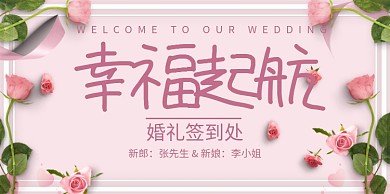 创意时尚花卉婚礼签到处展板