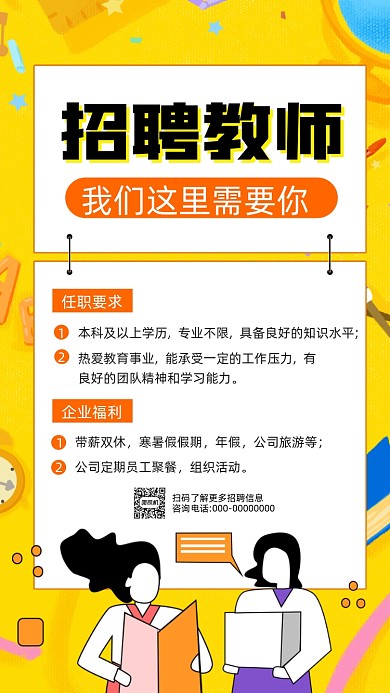 教师老师招聘黄色卡通招聘手机海报