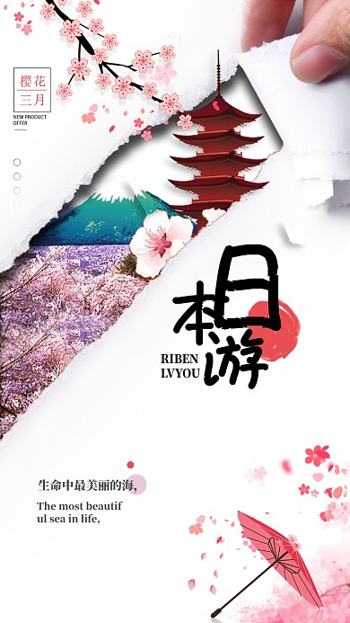 创意浪漫日本游手机宣传海报