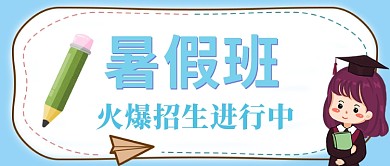 暑假班招生公众号首图