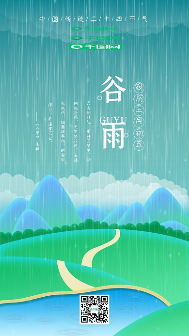 郊外田野中国传统二十四节气谷雨场景渐变插画风手机用图