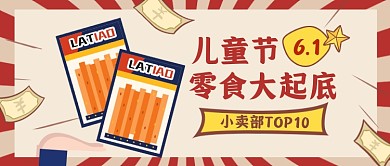 六一儿童节零食公众号首图