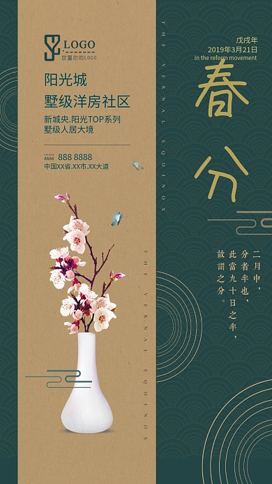 简约大气质感春分手机房产海报