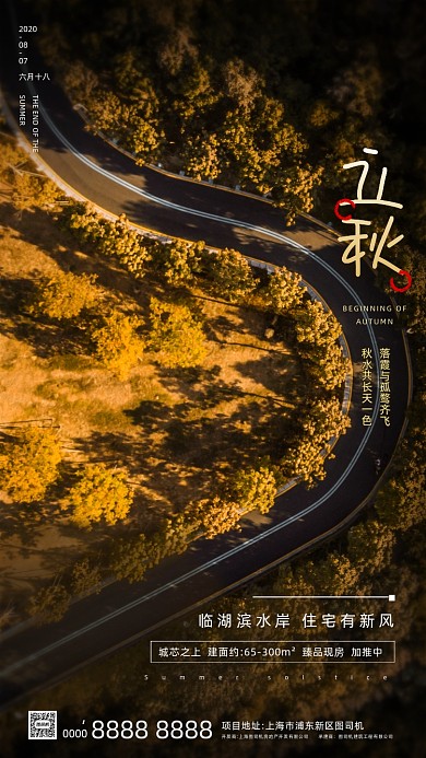 房地产传统节气立秋手机海报