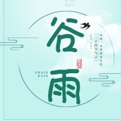 谷雨节气绿色简约公众号次图