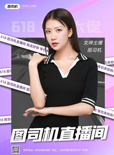 618直播间紫色渐变印刷海报