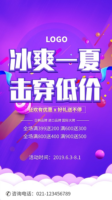 夏日促销活动海报