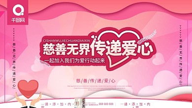 简约风原创慈善无界传递爱心公益宣传展板