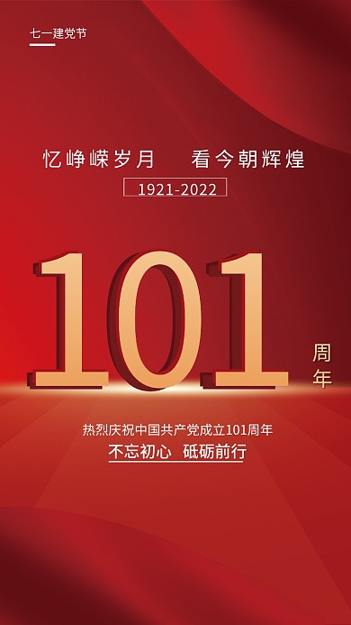 简约红色101周年建党节创意海报