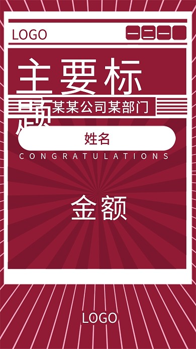 红色港风放射线公司喜报邀请函