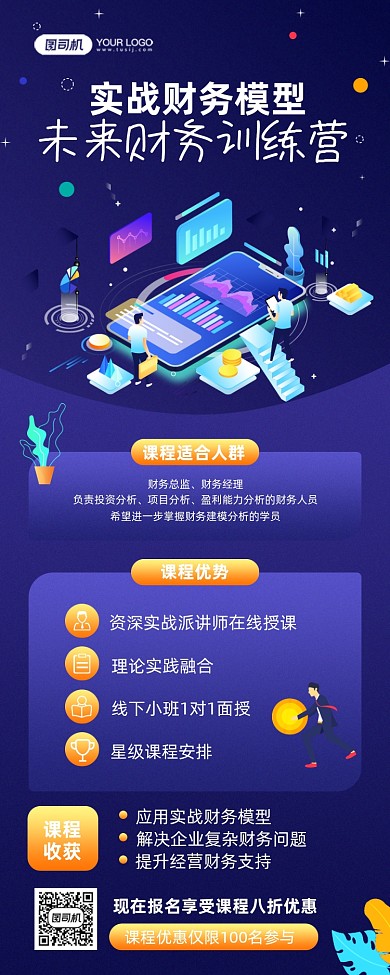 财务课程训练营宣传手机海报