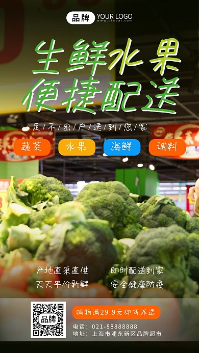 生鲜水果配送超市实景摄影图海报