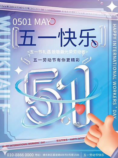 创意c4d玻璃艺术五一51劳动节促销海报