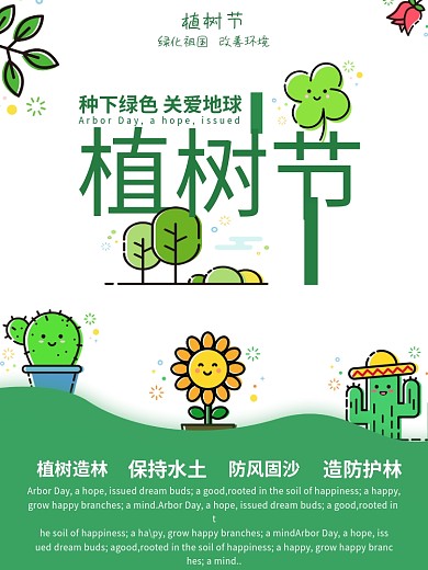 绿色简约清新卡通植树节宣传海报