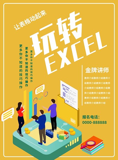 办公软件培训海报