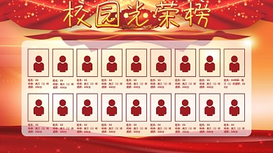 红色大气校园光荣榜展板设计