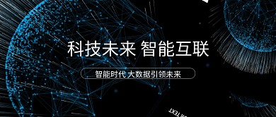 科技 未来 智能 深蓝 特效 公众号首图