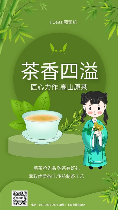 茶香四溢绿色文艺茶艺促销手机海报