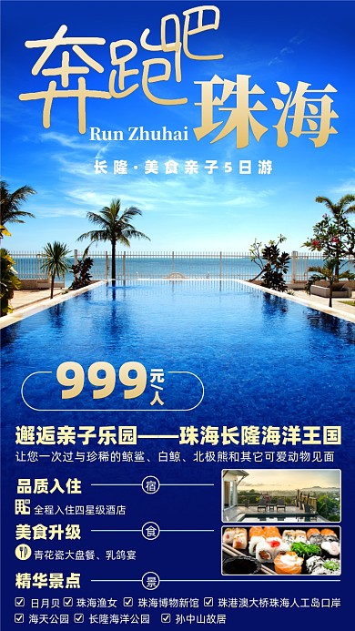 珠海旅游优惠摄影图海报