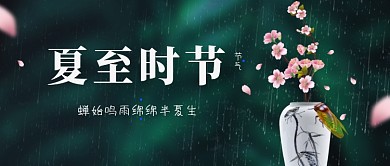 夏至传统节气创意公众号首图