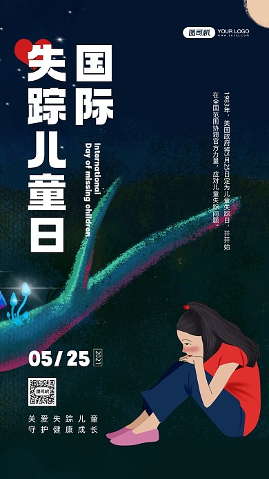 国际失踪儿童日插画宣传手机海报
