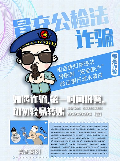 冒充公检法诈骗海报
