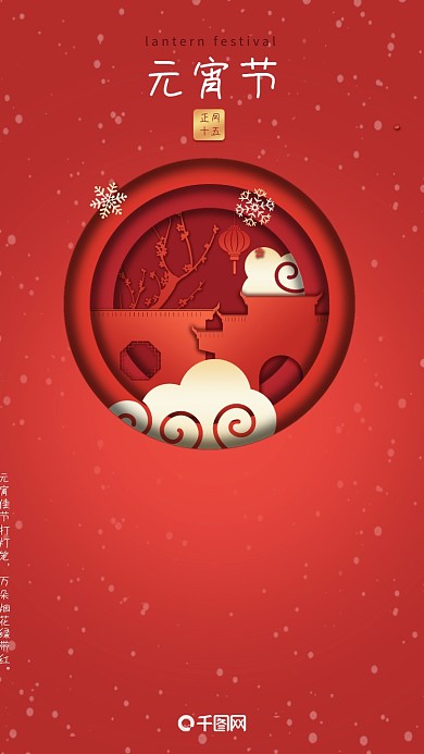 元宵节节日手机海报剪纸风格中国风