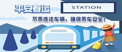 平安春运公众号首图